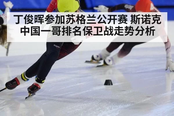 丁俊晖参加苏格兰公开赛 斯诺克中国一哥排名保卫战走势分析