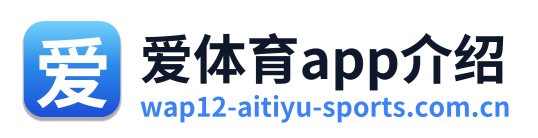 爱体育app介绍